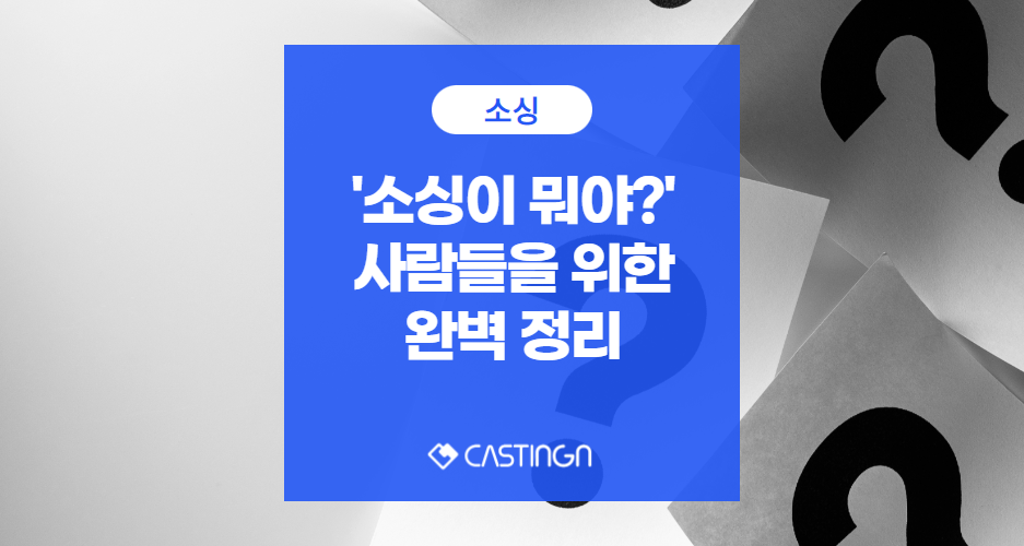 '소싱이 뭐야?’ 하는 사람들을 위한 완벽 정리